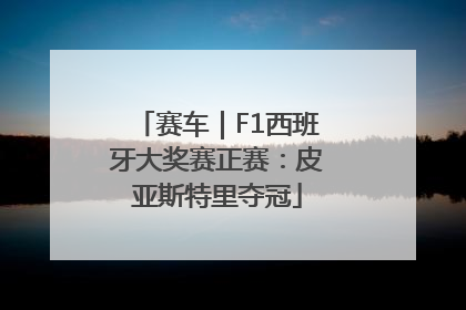 赛车｜F1西班牙大奖赛正赛：皮亚斯特里夺冠