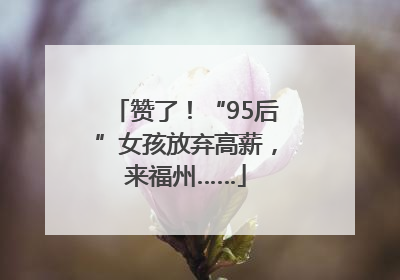 赞了！“95后”女孩放弃高薪，来福州……