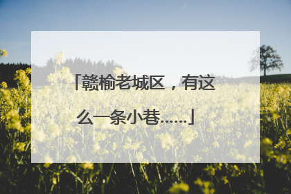 赣榆老城区，有这么一条小巷……