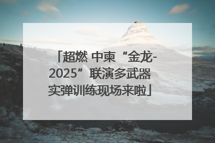 超燃 中柬“金龙-2025”联演多武器实弹训练现场来啦