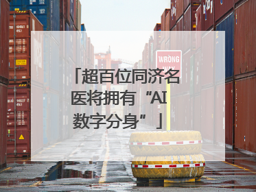 超百位同济名医将拥有“AI数字分身”
