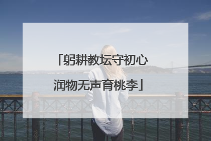 躬耕教坛守初心 润物无声育桃李