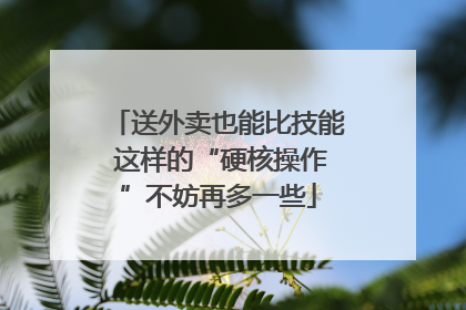 送外卖也能比技能 这样的“硬核操作”不妨再多一些