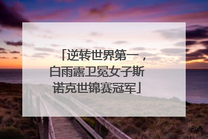逆转世界第一，白雨露卫冕女子斯诺克世锦赛冠军