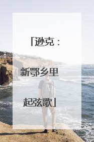 逊克：新鄂乡里起弦歌