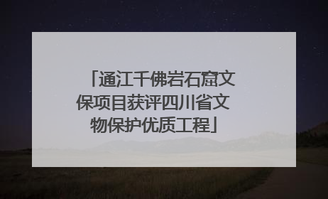 通江千佛岩石窟文保项目获评四川省文物保护优质工程