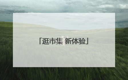逛市集 新体验