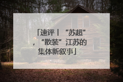 速评丨“苏超”，“散装”江苏的集体新叙事