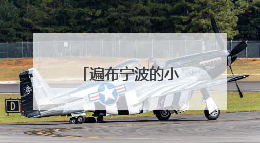 遍布宁波的小型水库，如何实现“智”管