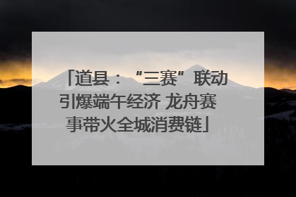 道县：“三赛”联动引爆端午经济 龙舟赛事带火全城消费链