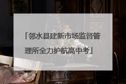 邻水县建新市场监督管理所全力护航高中考