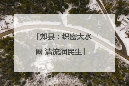 郏县：织密大水网 清流润民生