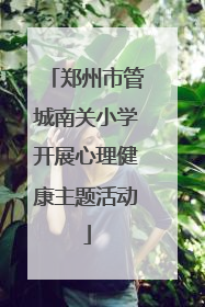 郑州市管城南关小学开展心理健康主题活动