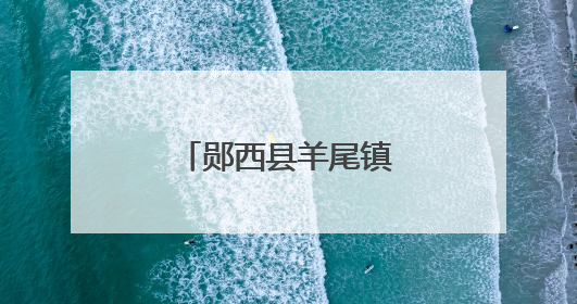 郧西县羊尾镇龙潭河景区文创扇惊艳亮相