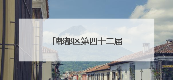 郫都区第四十二届望丛赛歌会举行