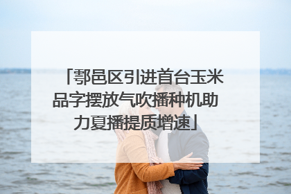 鄠邑区引进首台玉米品字摆放气吹播种机助力夏播提质增速