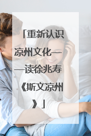 重新认识凉州文化——读徐兆寿《斯文凉州》