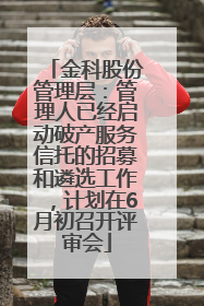 金科股份管理层：管理人已经启动破产服务信托的招募和遴选工作，计划在6月初召开评审会