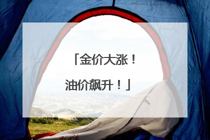 金价大涨！油价飙升！