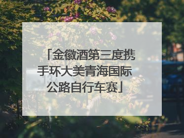 金徽酒第三度携手环大美青海国际公路自行车赛