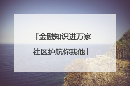 金融知识进万家 社区护航你我他
