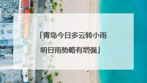 青岛今日多云转小雨 明日雨势略有增强