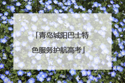 青岛城阳巴士特色服务护航高考
