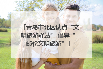 青岛市北区试点“文明旅游驿站” 倡导“邮轮文明旅游”
