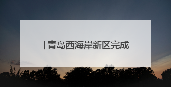 青岛西海岸新区完成2025年国家基本公共卫生服务疾控项目暨医防融合督导工作