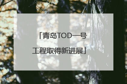青岛TOD一号工程取得新进展