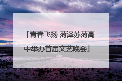青春飞扬 菏泽苏菏高中举办首届文艺晚会
