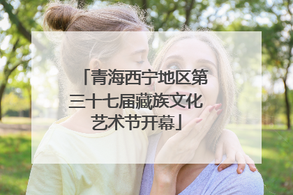 青海西宁地区第三十七届藏族文化艺术节开幕