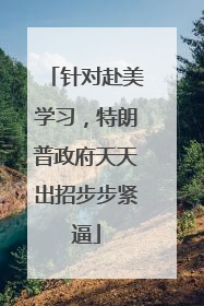 针对赴美学习，特朗普政府天天出招步步紧逼