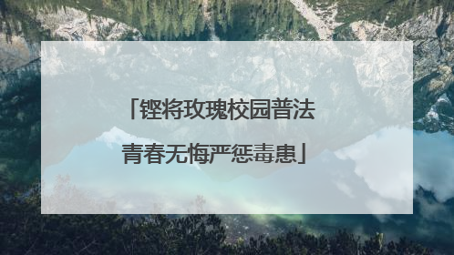 铿将玫瑰校园普法 青春无悔严惩毒患