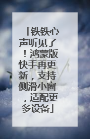 铁铁心声听见了！鸿蒙版快手再更新，支持侧滑小窗，适配更多设备