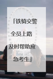 铁骑交警全员上路 及时帮助应急考生
