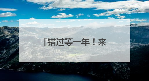 错过等一年！来上海这些公园，打卡莫奈画中的“夏日神颜”→