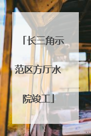 长三角示范区方厅水院竣工
