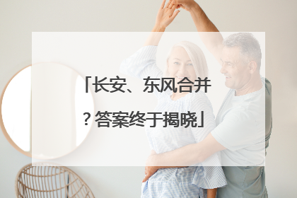 长安、东风合并？答案终于揭晓