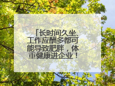 长时间久坐、工作应酬多都可能导致肥胖，体重健康进企业！科学减重，生活方式这样干预