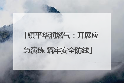 镇平华润燃气：开展应急演练 筑牢安全防线