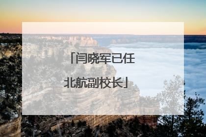 闫晓军已任北航副校长