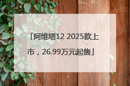 阿维塔12 2025款上市，26.99万元起售
