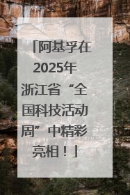 阿基孚在2025年浙江省“全国科技活动周”中精彩亮相！
