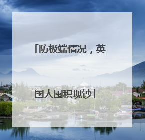 防极端情况，英国人囤积现钞