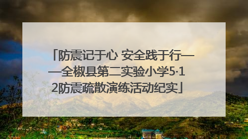 防震记于心 安全践于行——全椒县第二实验小学5·12防震疏散演练活动纪实