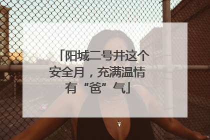 阳城二号井这个安全月，充满温情有“爸”气