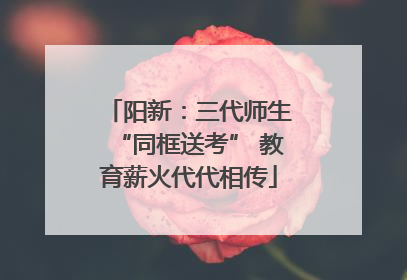 阳新：三代师生“同框送考” 教育薪火代代相传