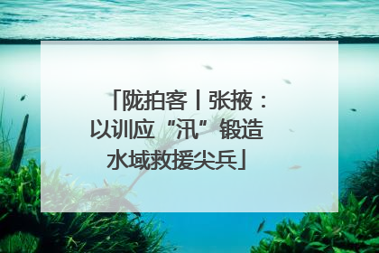陇拍客丨张掖：以训应“汛”锻造水域救援尖兵
