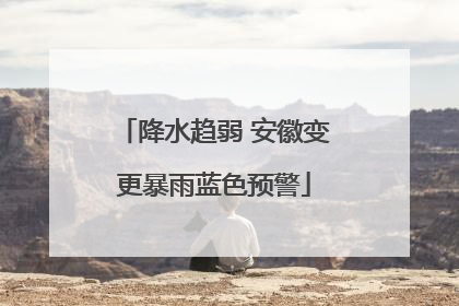 降水趋弱 安徽变更暴雨蓝色预警